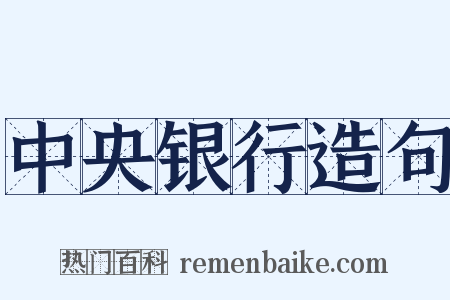 中央银行造句是什么意思的图片